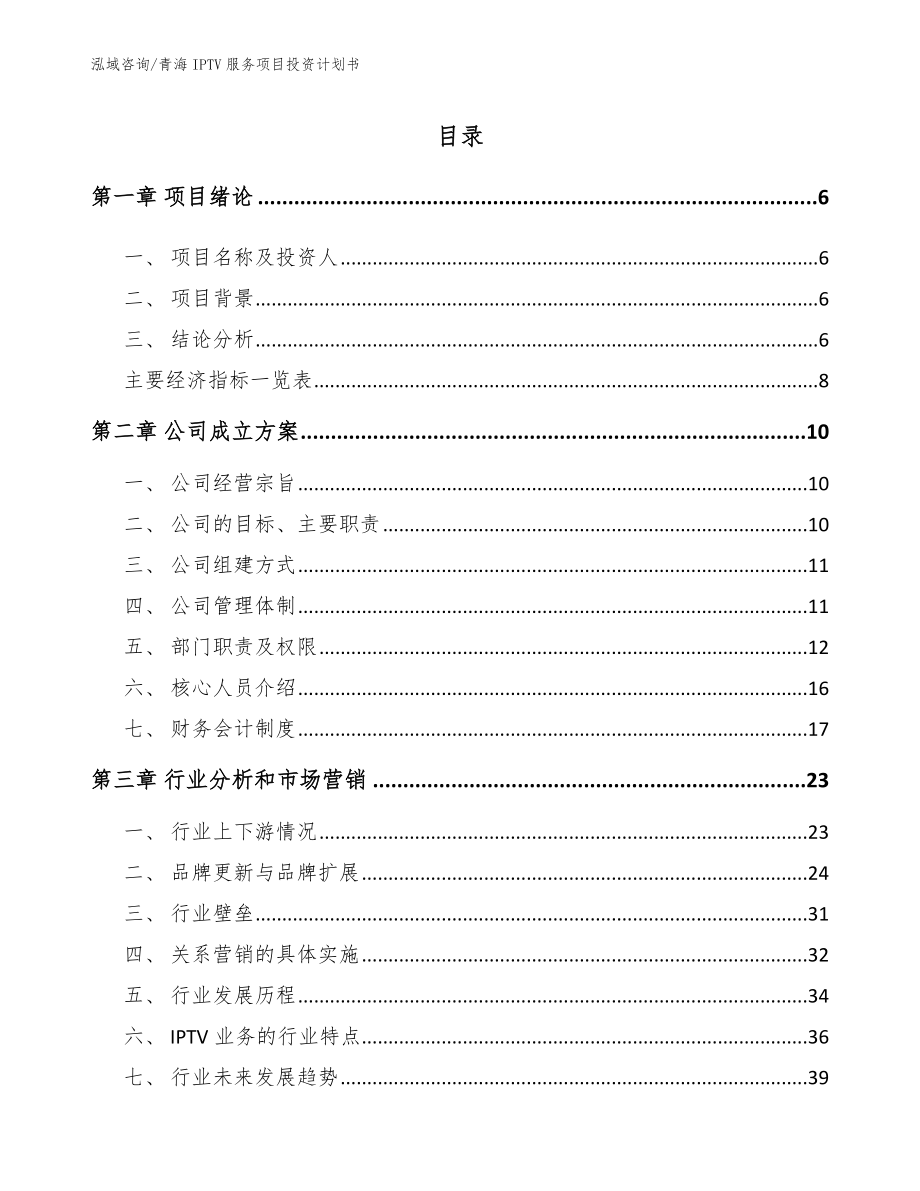 青海IPTV服务项目投资计划书模板参考_第1页