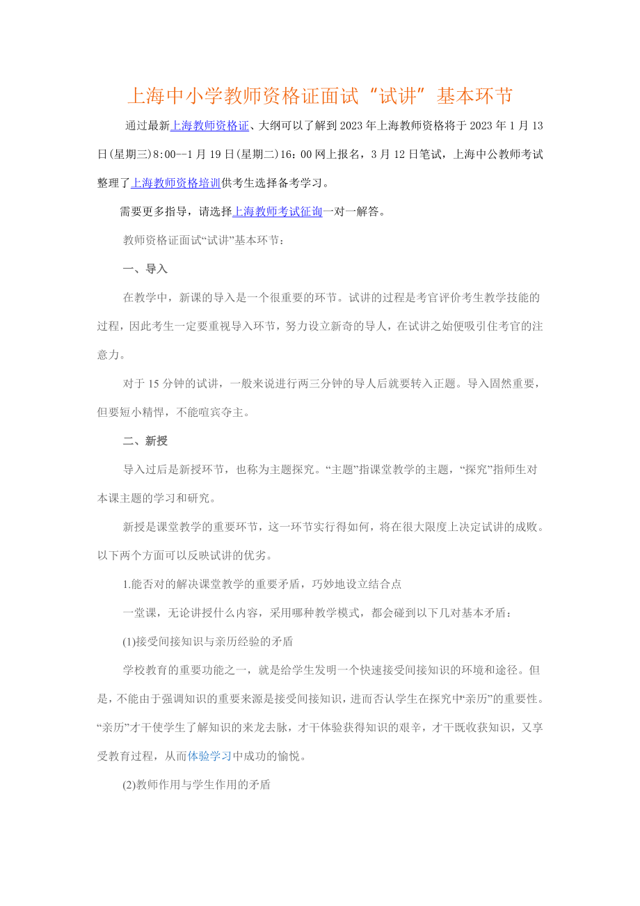 2023年上海中小学教师资格证面试试讲基本环节_第1页