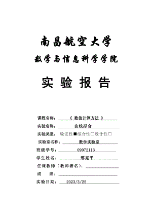 2023年数值计算分析实验报告