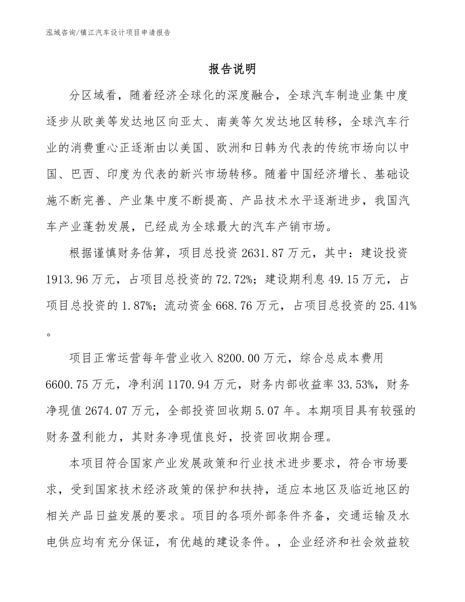 镇江汽车设计项目申请报告模板范本_第1页