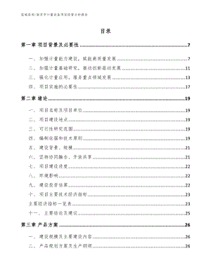 南京市计量设备项目经营分析报告（范文模板）