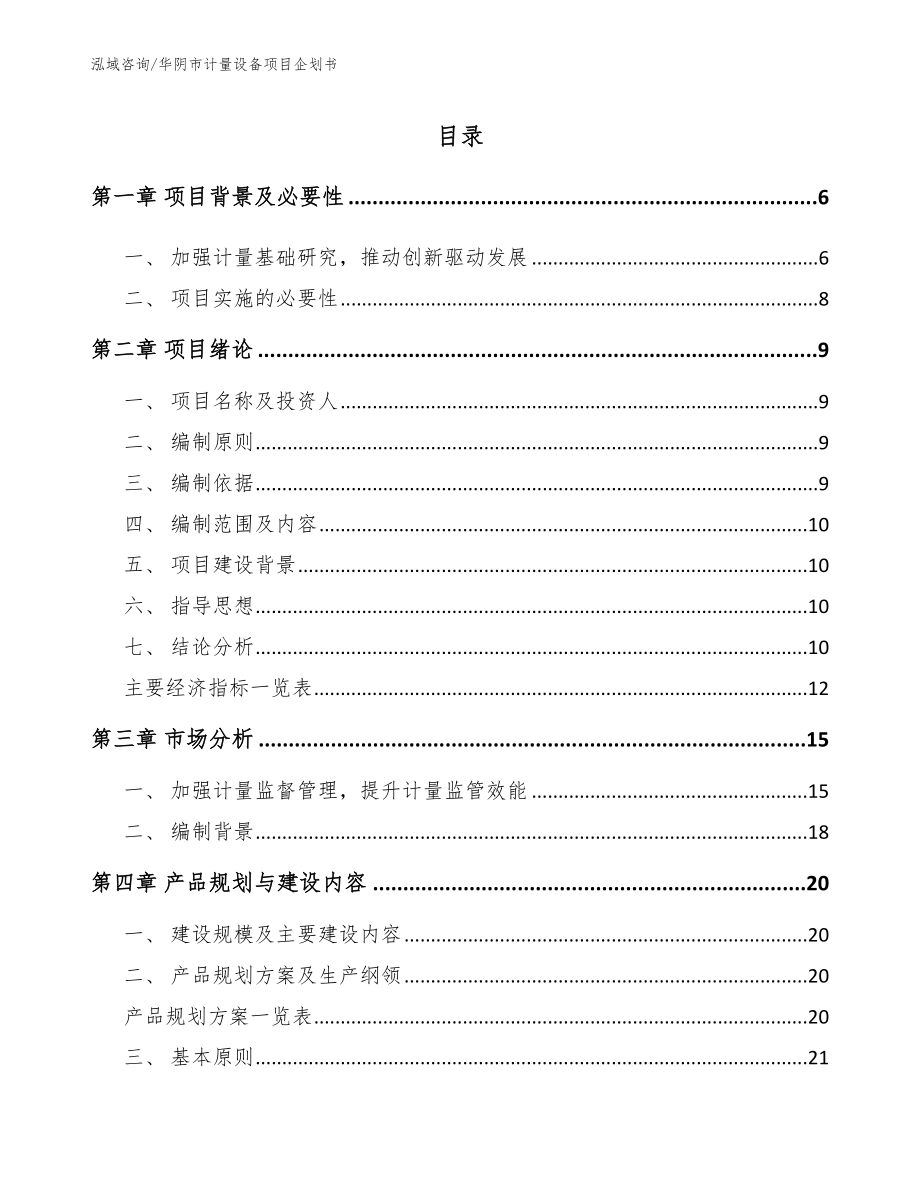 华阴市计量设备项目企划书【模板参考】_第1页