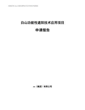 白山功能性遮阳技术应用项目申请报告【参考范文】