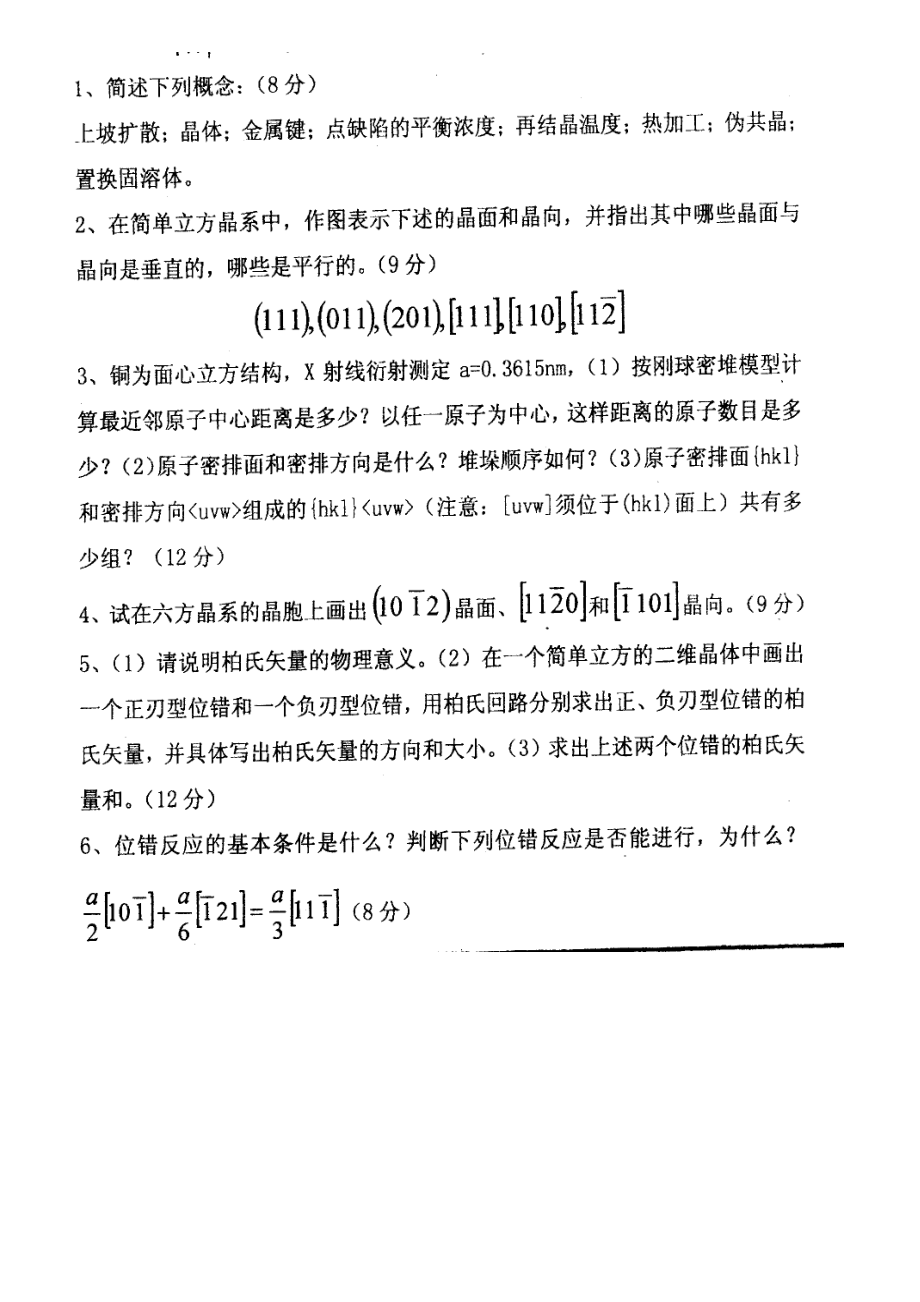 2023年上海大学材料科学基础考研真题_第1页