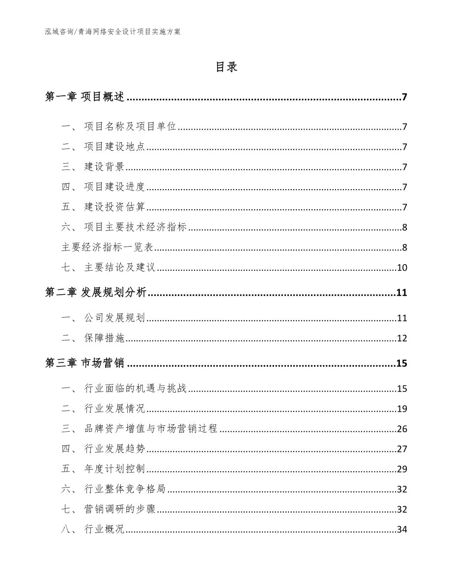 青海网络安全设计项目实施方案_模板范文_第1页