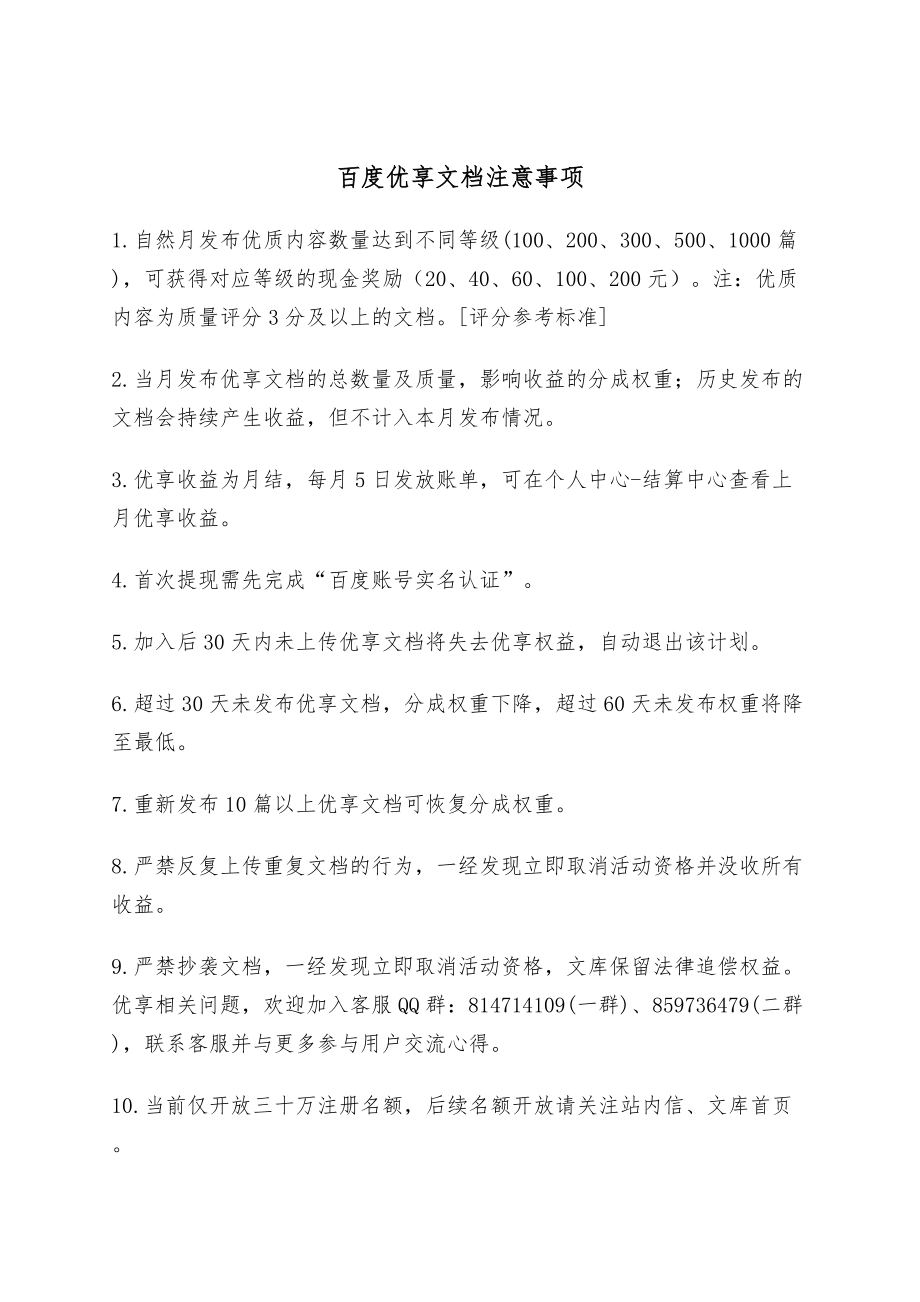 百度优享文档注意事项_第1页