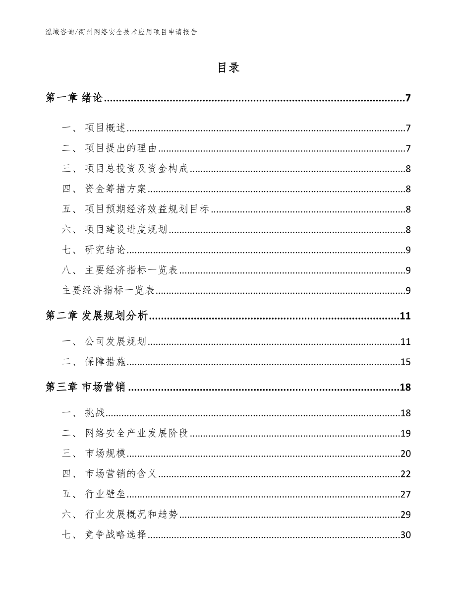衢州网络安全技术应用项目申请报告范文_第1页
