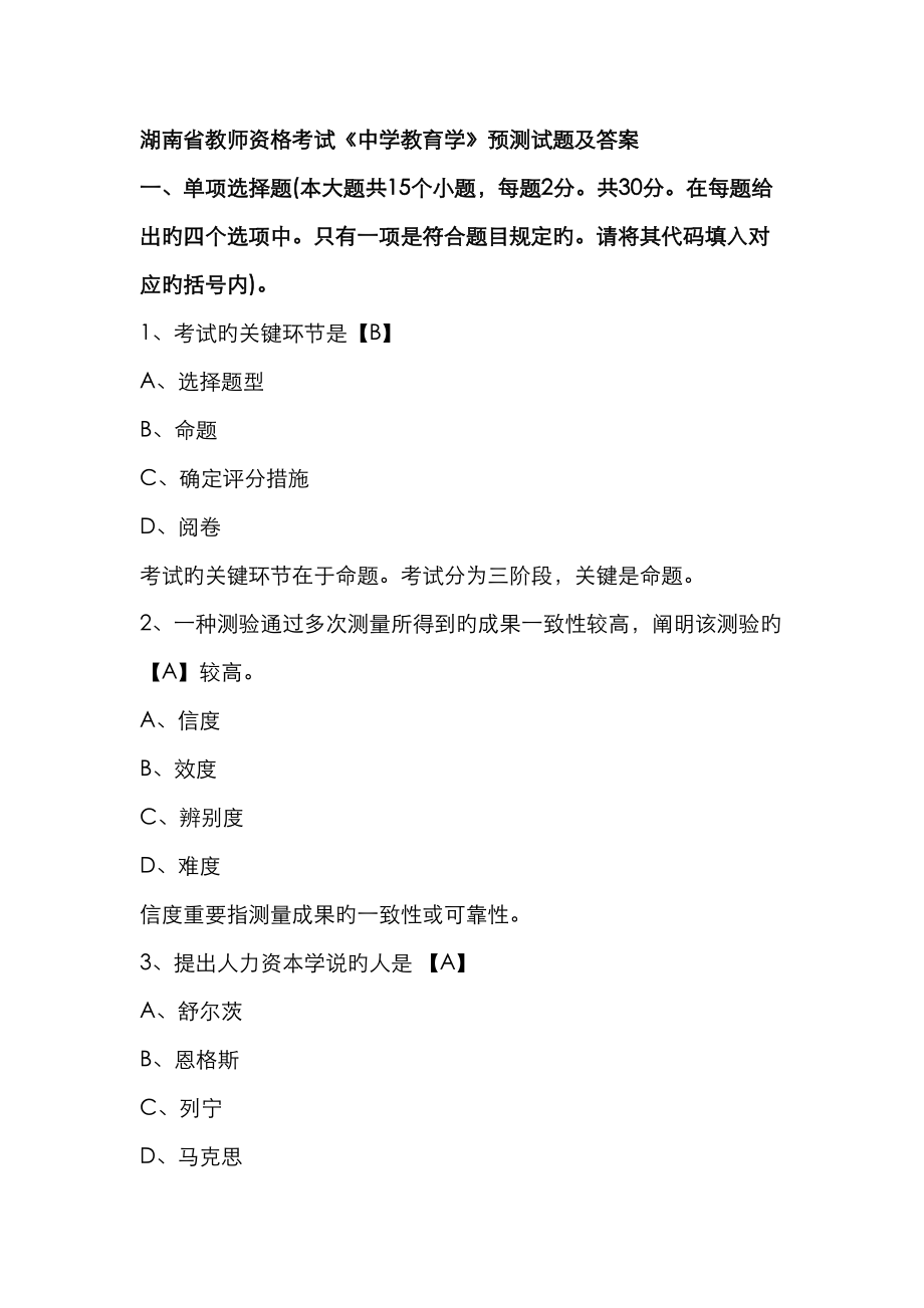 2023年新版湖南省教师资格考试中学教育学预测试题及答案_第1页