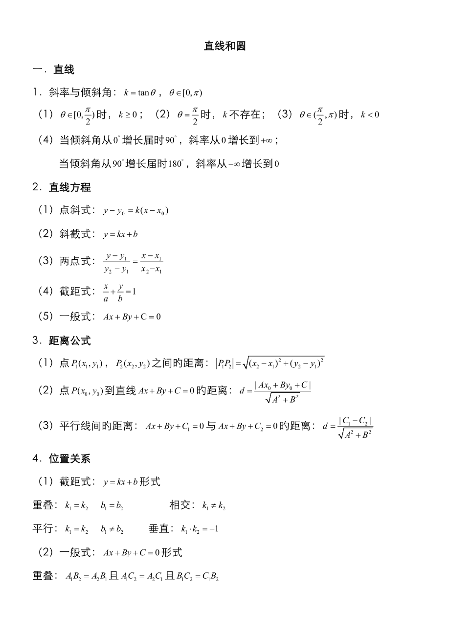 2023年高中数学直线和圆知识点总结_第1页