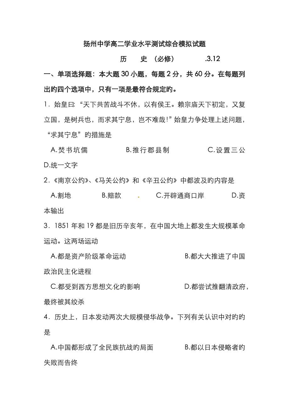 2023年扬州中学高二下学期学业水平测试模拟历史试题_第1页