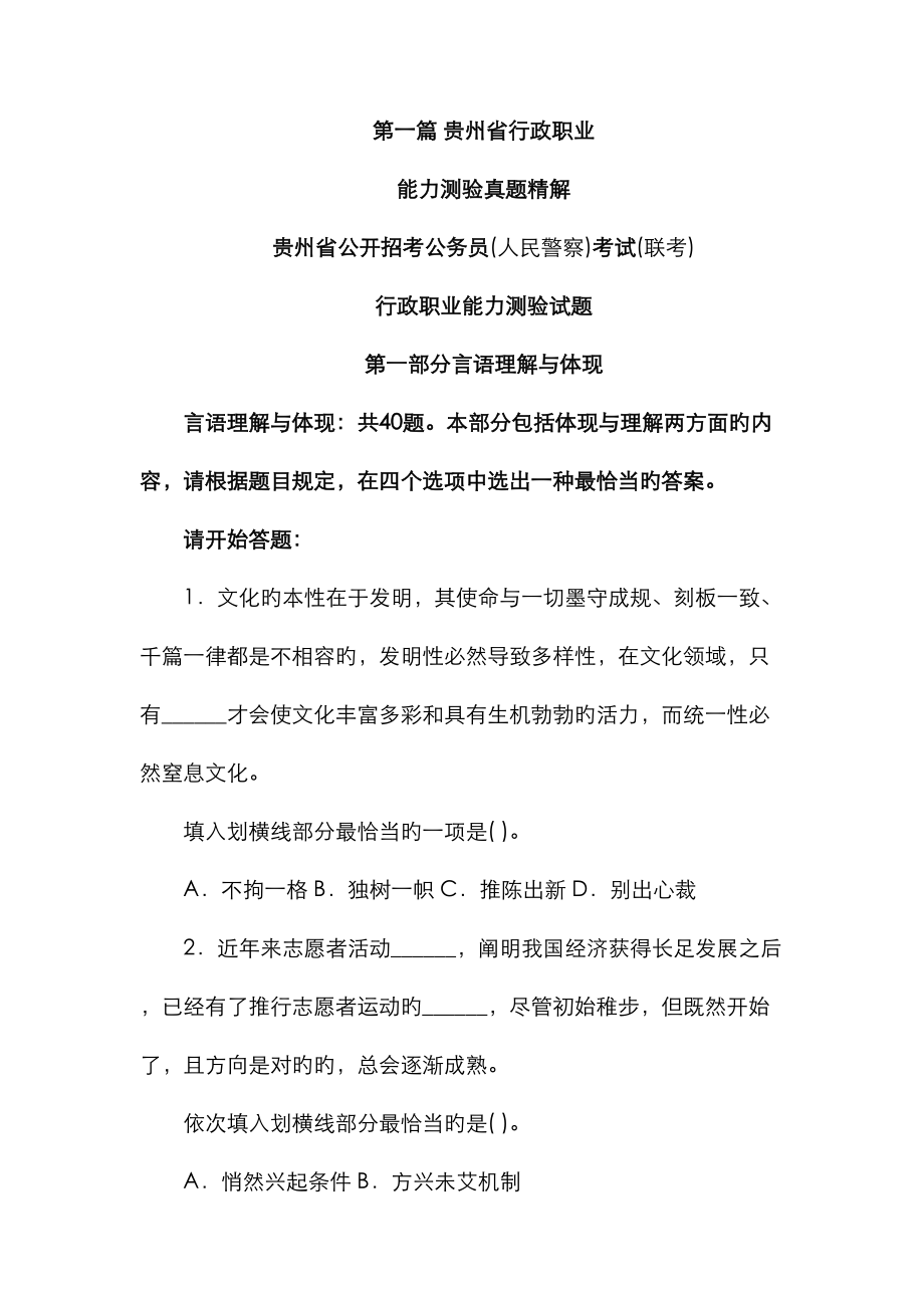 2023年贵州省行政职业能力测验真题_第1页