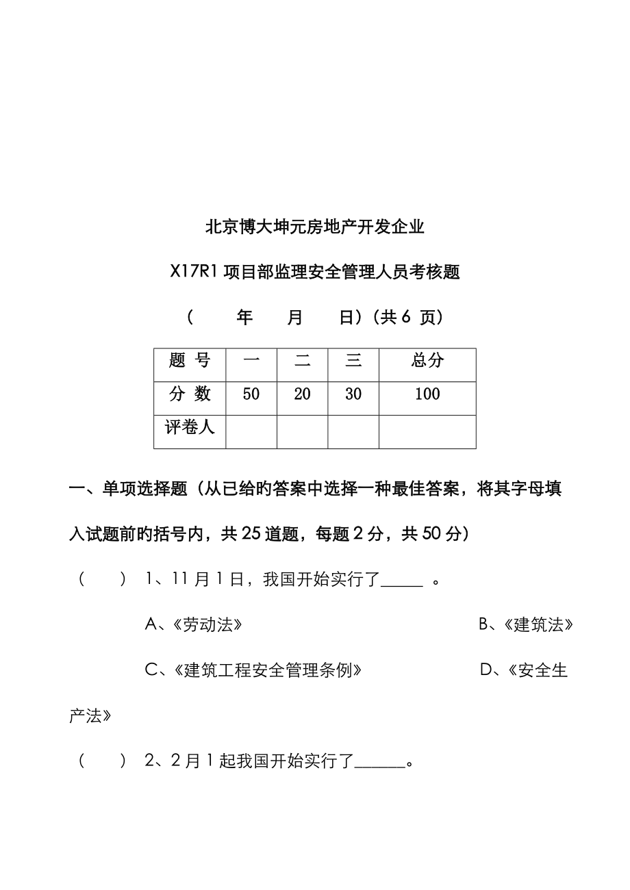 2023年北京公司监理安全管理人员考核题_第1页