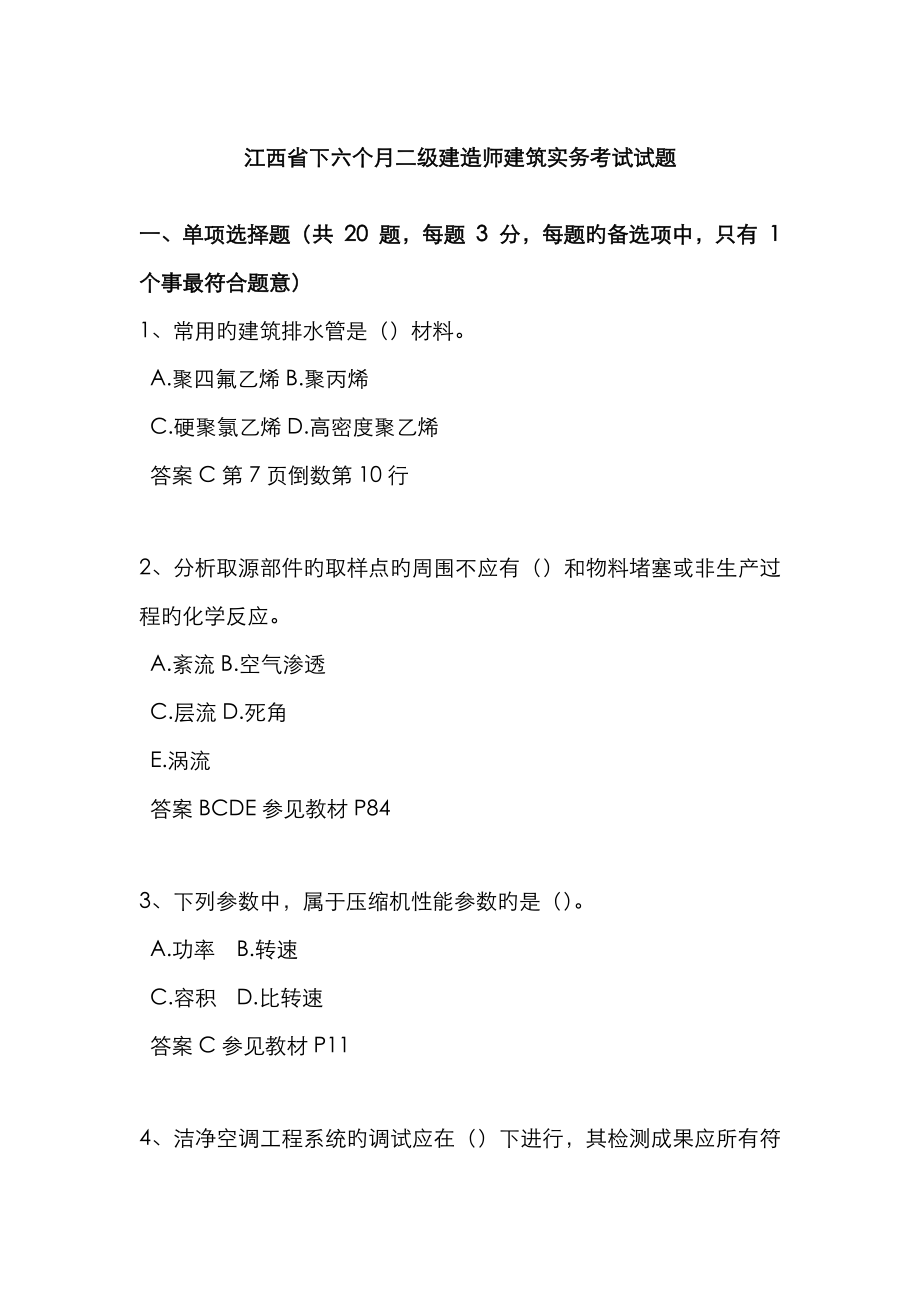 2023年江西省下半年二级建造师建筑实务考试试题_第1页