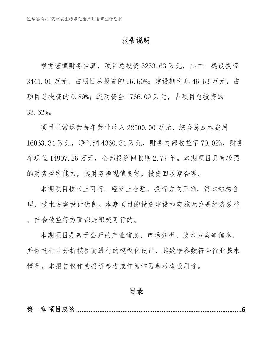 广汉市农业标准化生产项目商业计划书（模板参考）_第1页