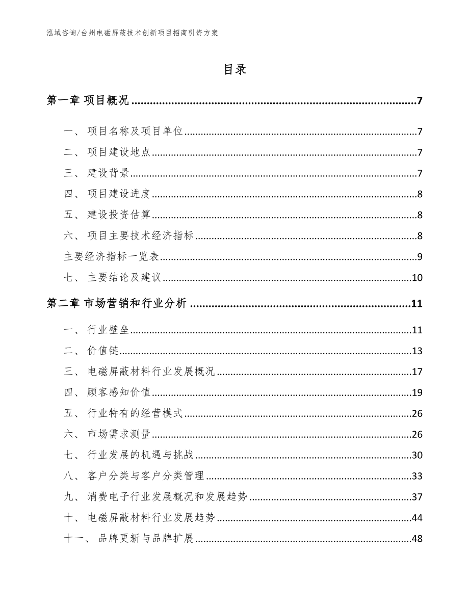 台州电磁屏蔽技术创新项目招商引资方案_第1页