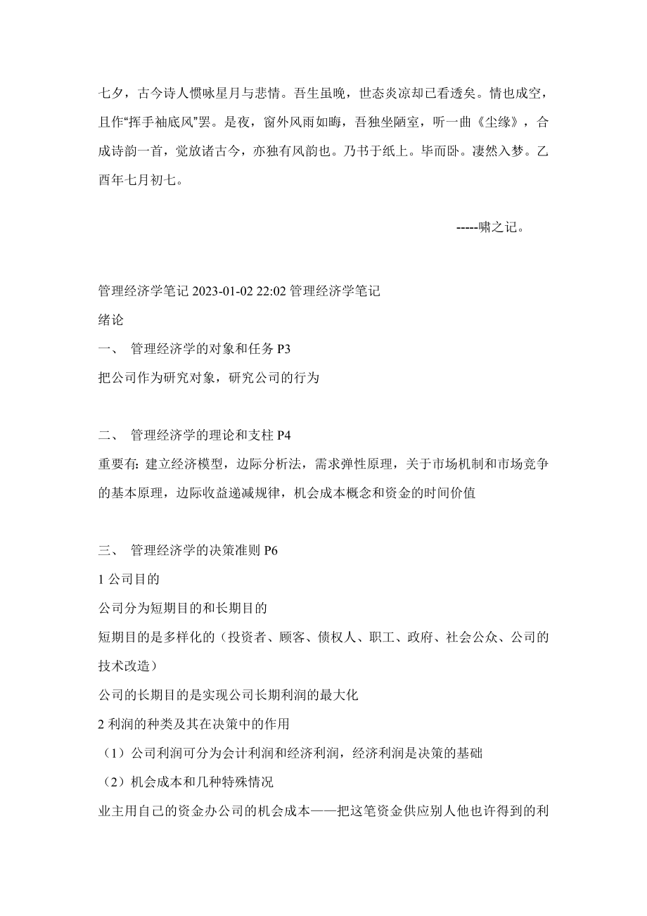 2023年四川小自考管理经济学复习笔记_第1页