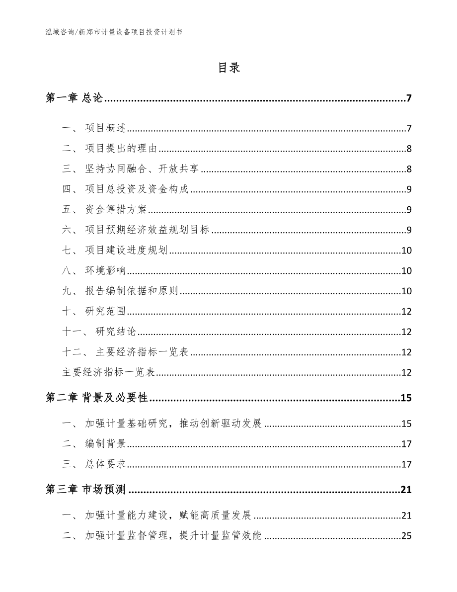 新郑市计量设备项目投资计划书（范文）_第1页