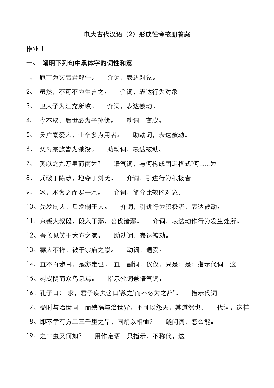 2022年电大古代汉语形成性考核册答案_第1页