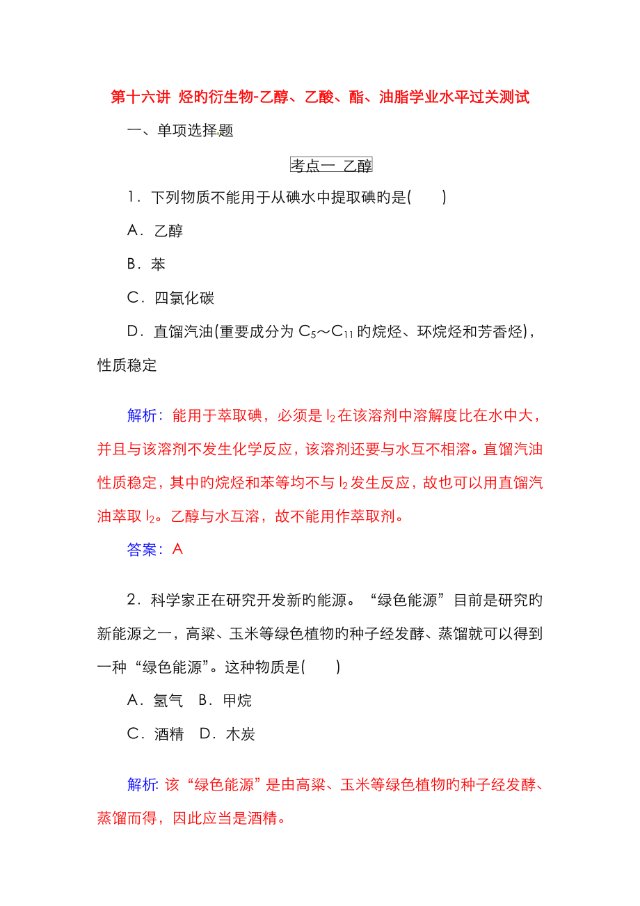 2023年高中化学第十六讲烃的衍生物乙醇乙酸酯油脂学业水平过关测试含解析_第1页