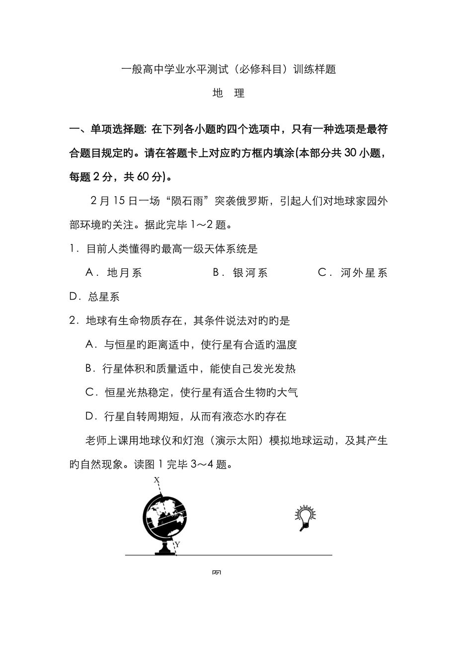 2023年地理南京市高二学业水平测试模拟考试地理试题_第1页