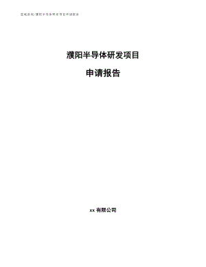 濮阳半导体研发项目申请报告（模板）