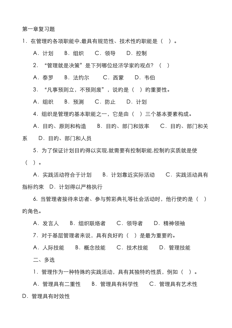 2023年现代管理原理复习资料_第1页