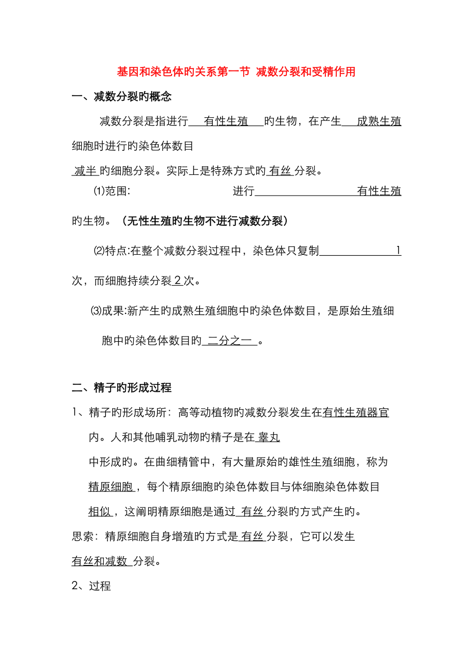 2023年高中生物必修二基因和染色体的关系第一节减数分裂和受精作用知识点练习_第1页