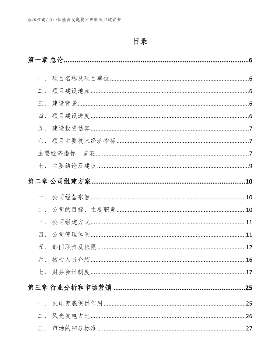 白山新能源发电技术创新项目建议书【参考范文】_第1页