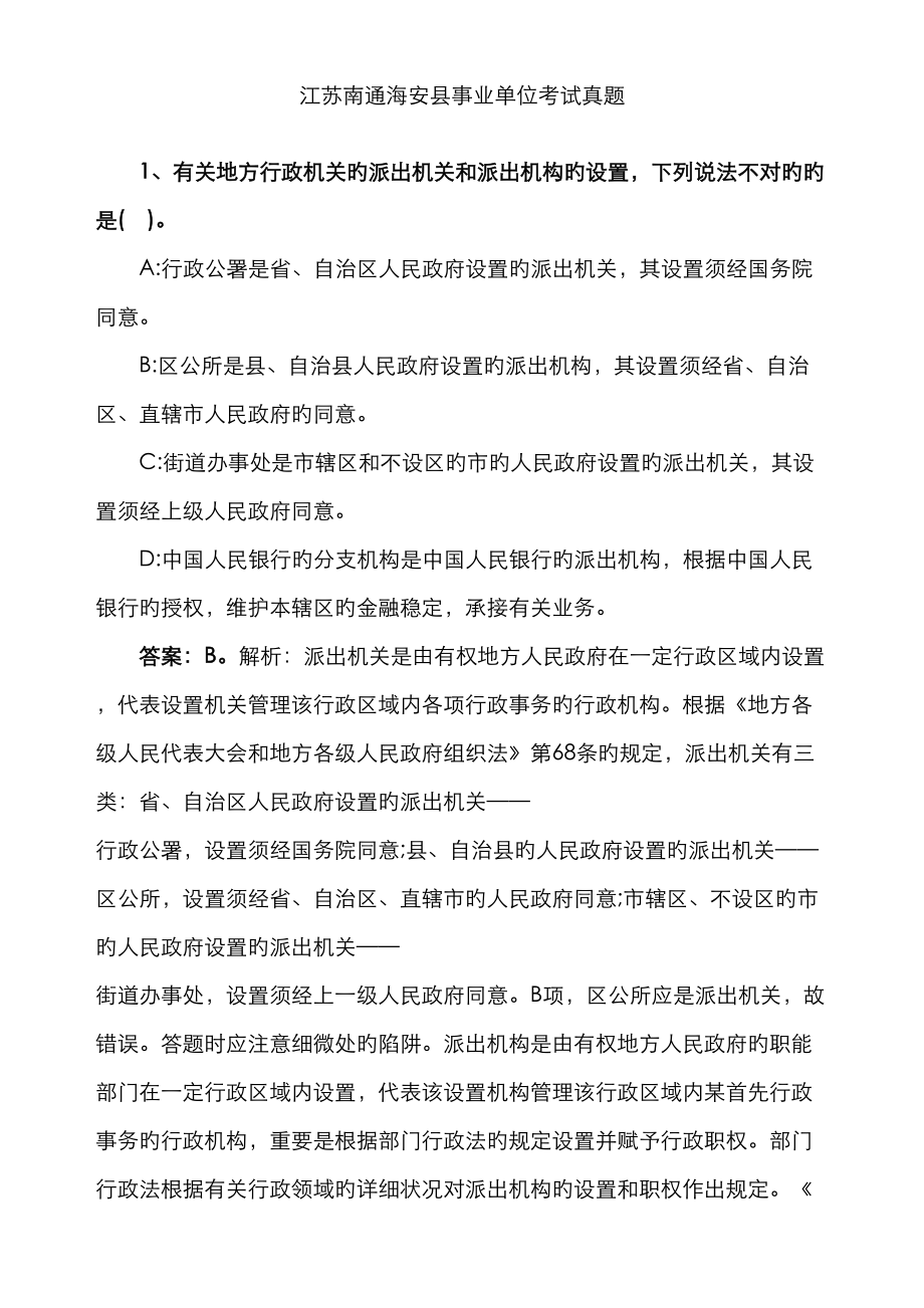 2023年南通海安县事业单位考试真题_第1页