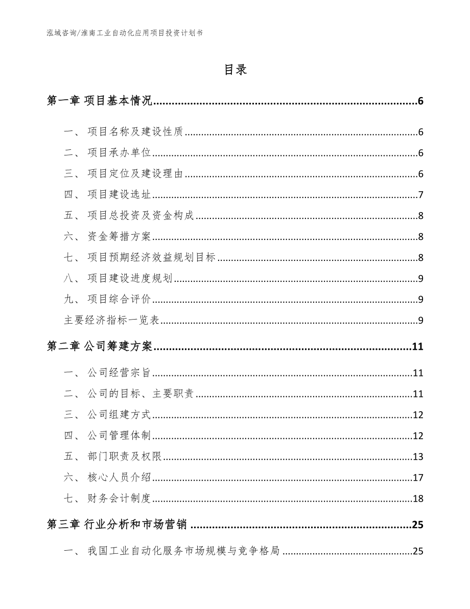 淮南工业自动化应用项目投资计划书_第1页