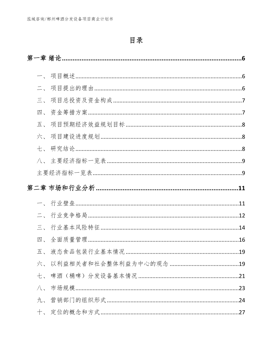 郴州啤酒分发设备项目商业计划书范文模板_第1页