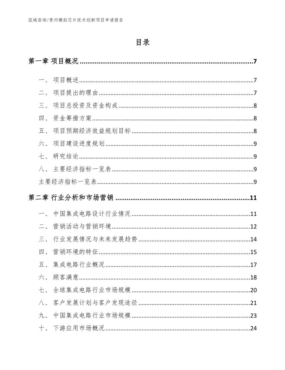 贵州模拟芯片技术创新项目申请报告_第1页