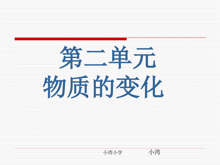 教科版六年级下册科学第二单元《我们身边的物质》_第1页