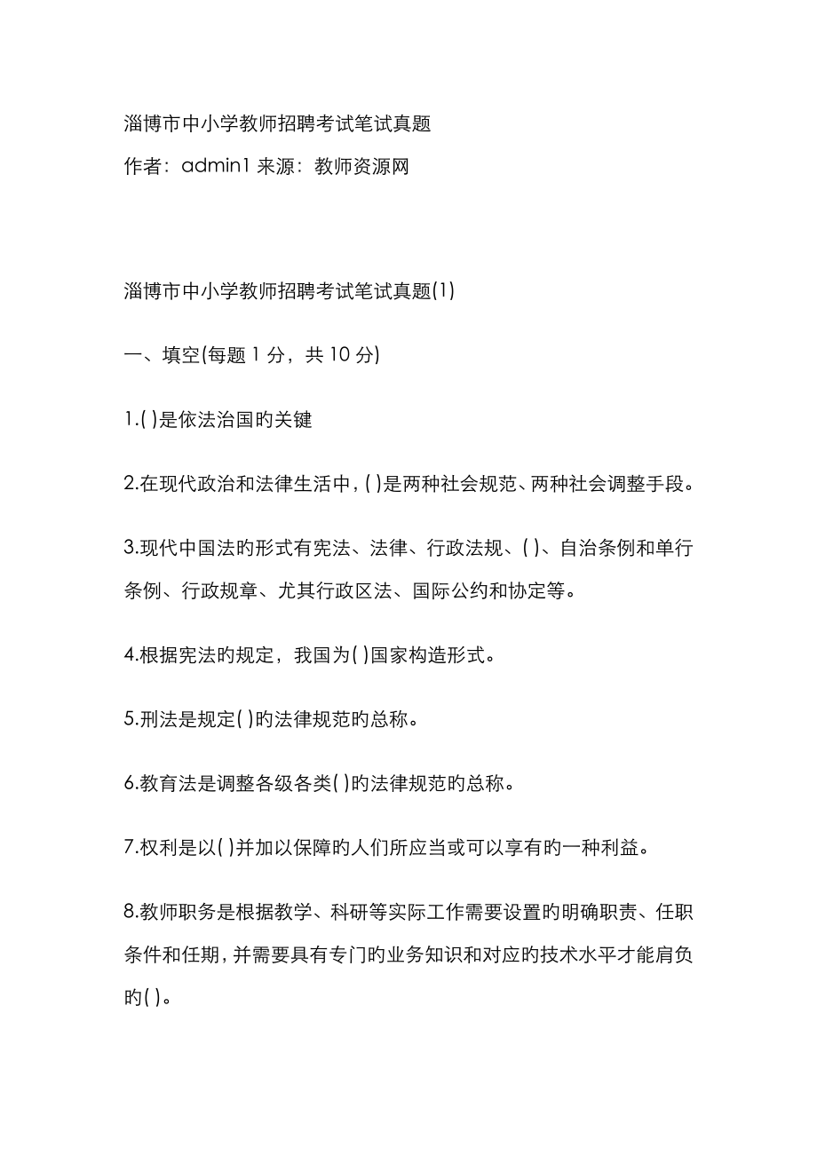 2023年淄博市中小学教师招聘考试笔试真题_第1页