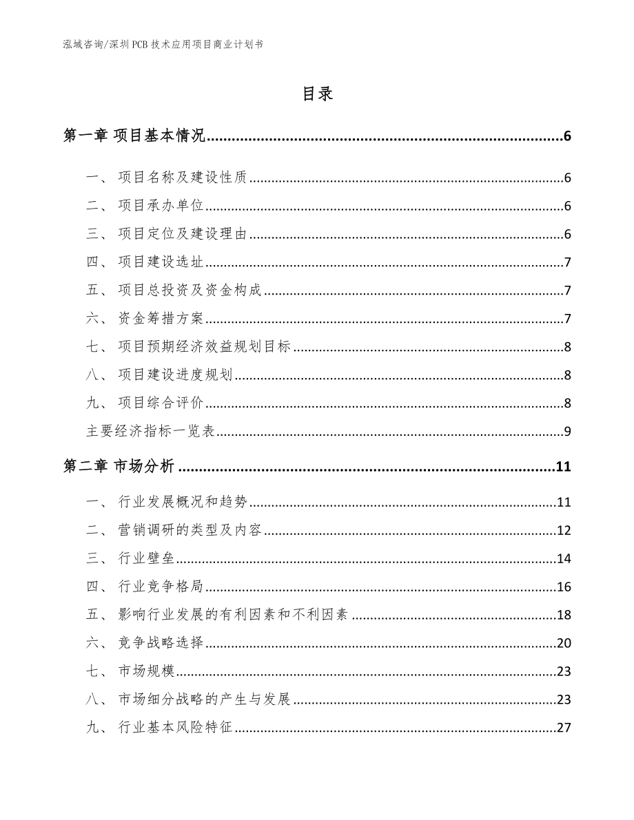 深圳PCB技术应用项目商业计划书（范文参考）_第1页