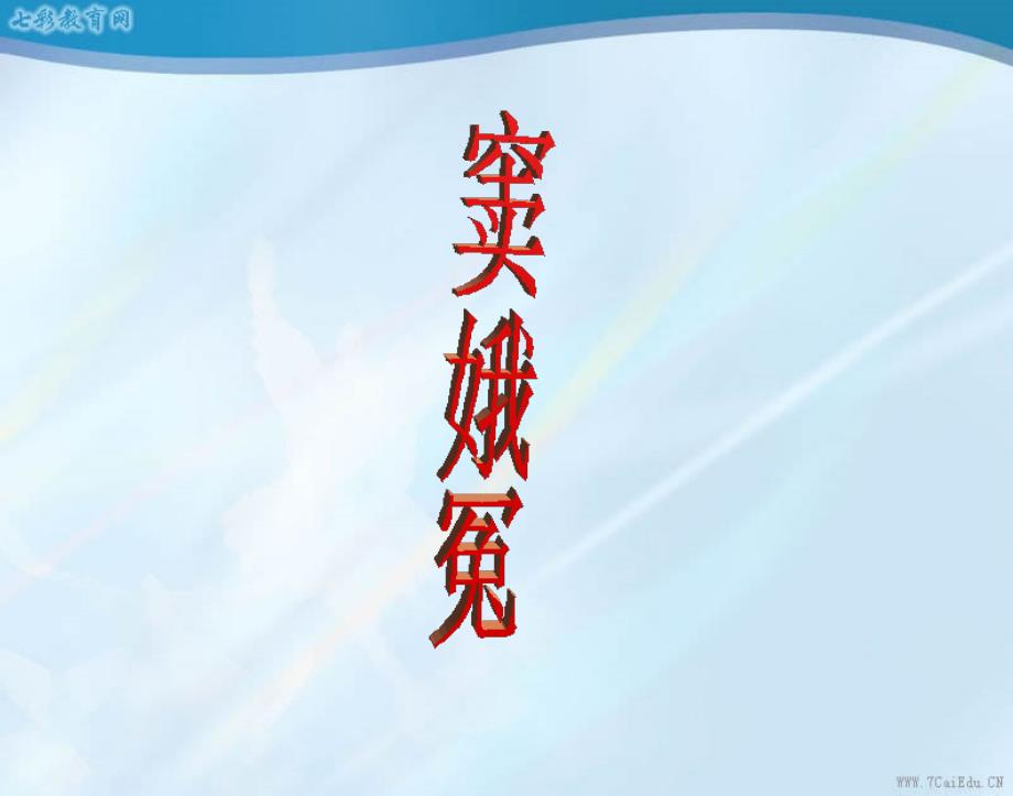 语文必修ⅲ鲁人版第三单元《窦娥冤》ppt课件2汇总_第1页