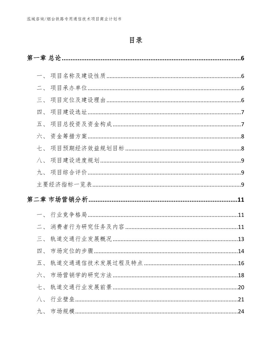 烟台铁路专用通信技术项目商业计划书范文模板_第1页