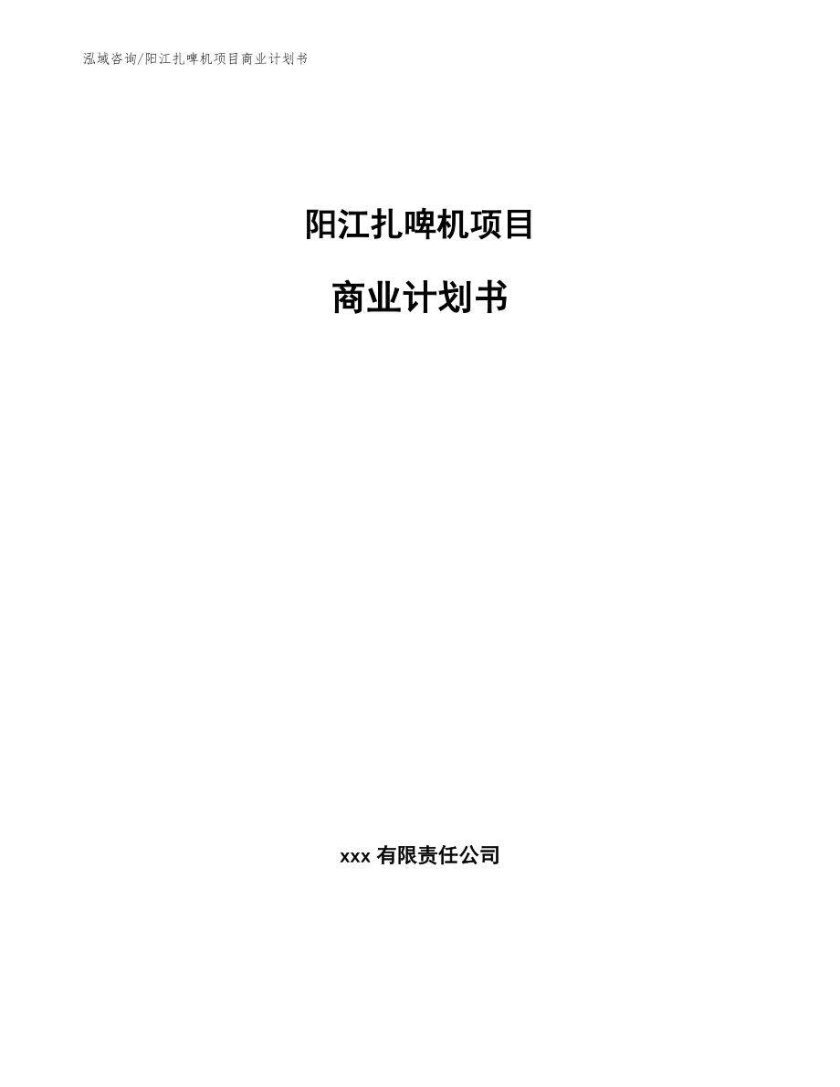 阳江扎啤机项目商业计划书模板_第1页