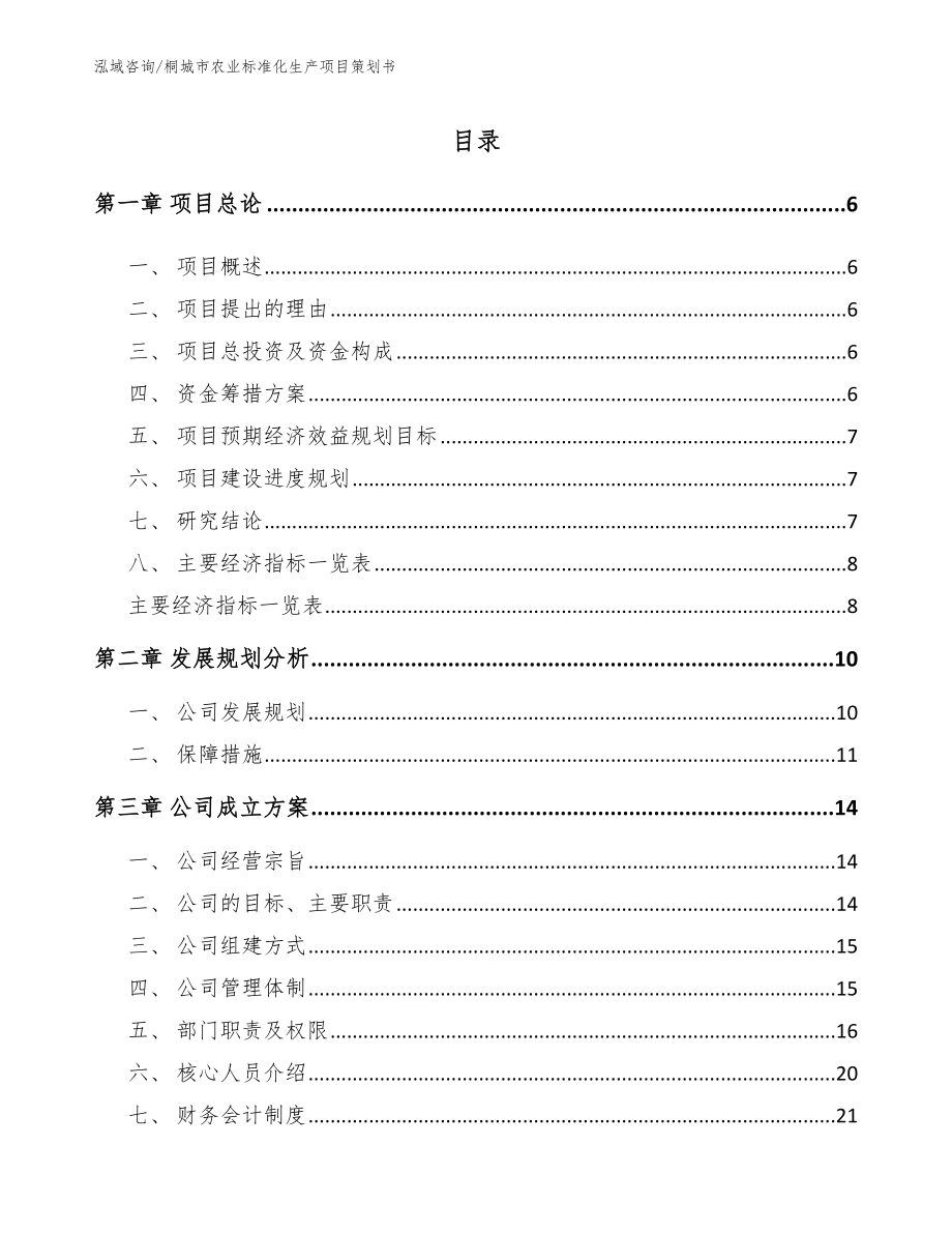 桐城市农业标准化生产项目策划书（模板参考）_第1页