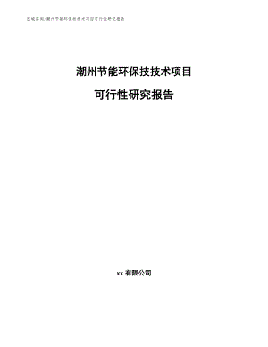 潮州节能环保技技术项目可行性研究报告（范文参考）