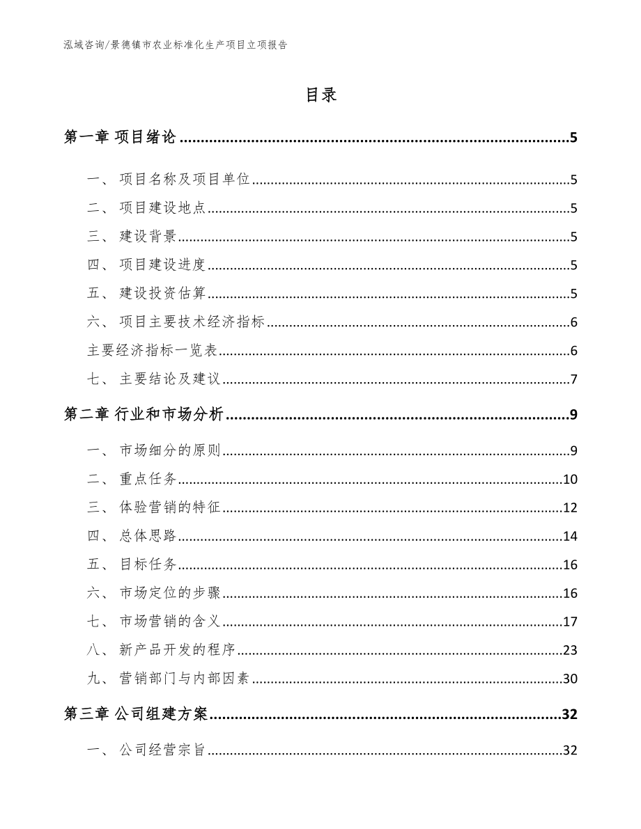 景德镇市农业标准化生产项目立项报告_第1页