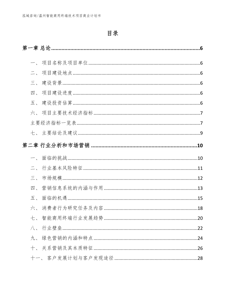 温州智能商用终端技术项目商业计划书【模板】_第1页