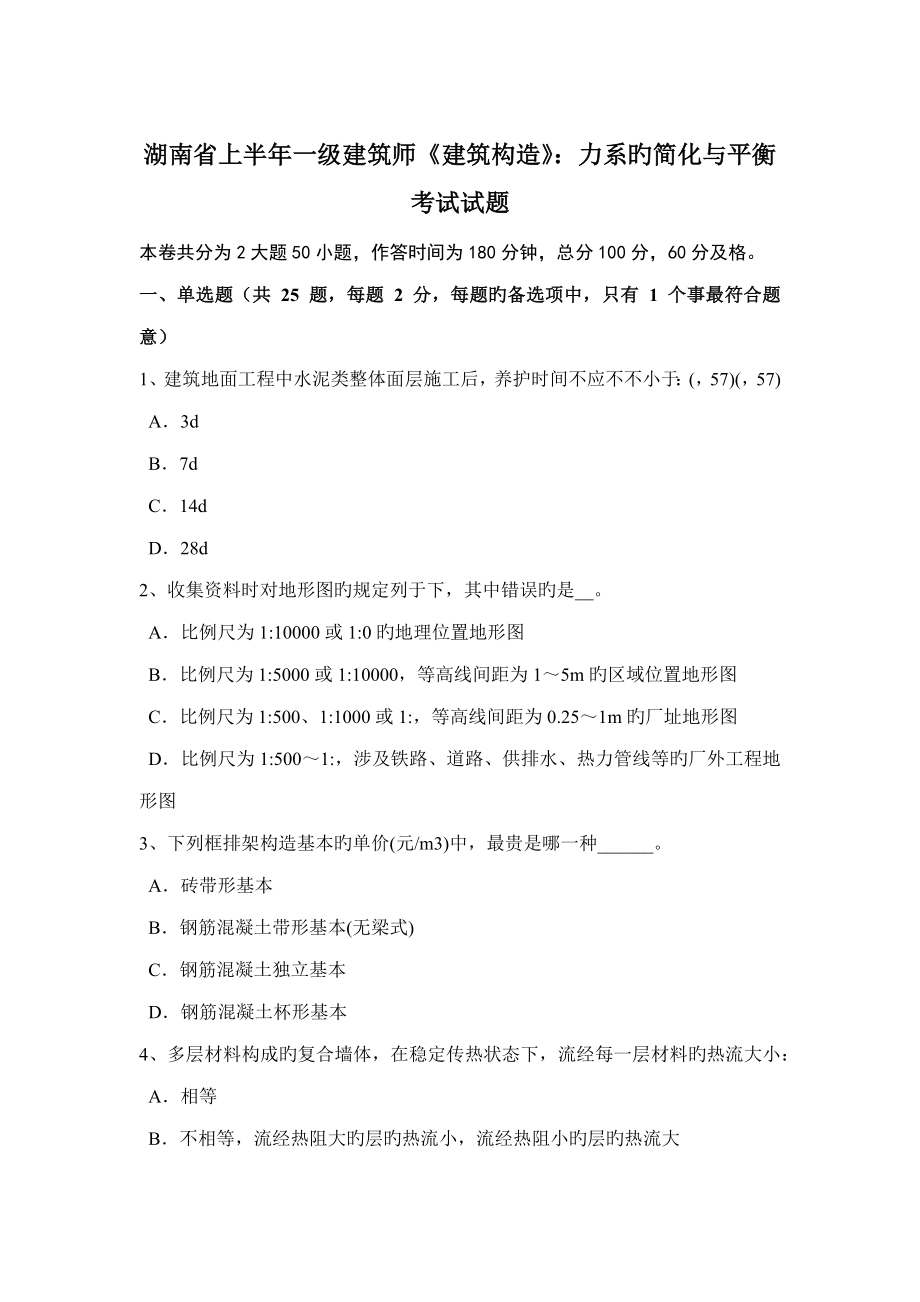 2023年湖南省上半年一级建筑师建筑结构力系的简化与平衡考试试题_第1页