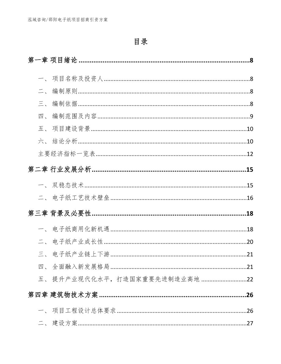 邵阳电子纸项目招商引资方案参考模板_第1页