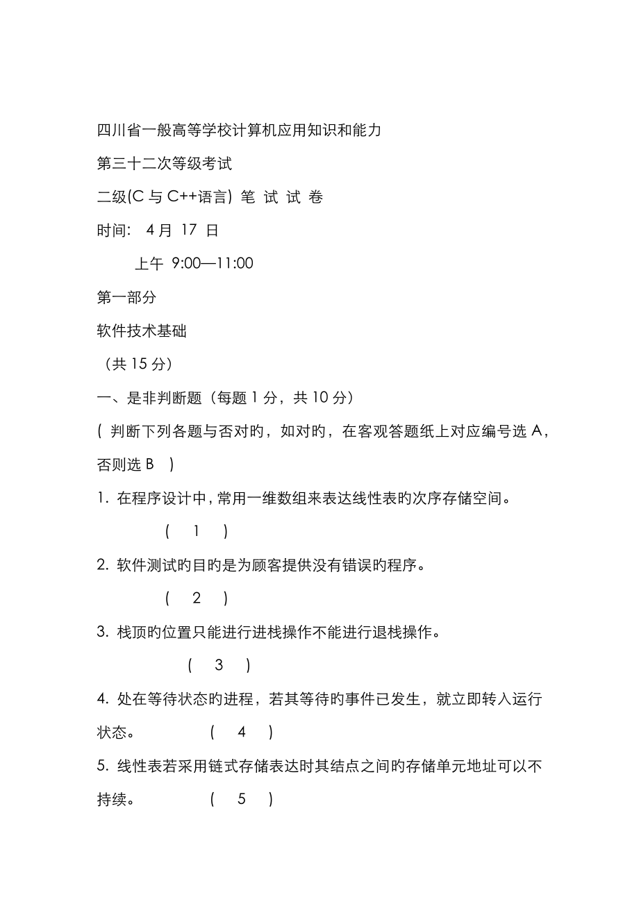 2023年四川计算机C语言考试笔试真题32次含答案_第1页