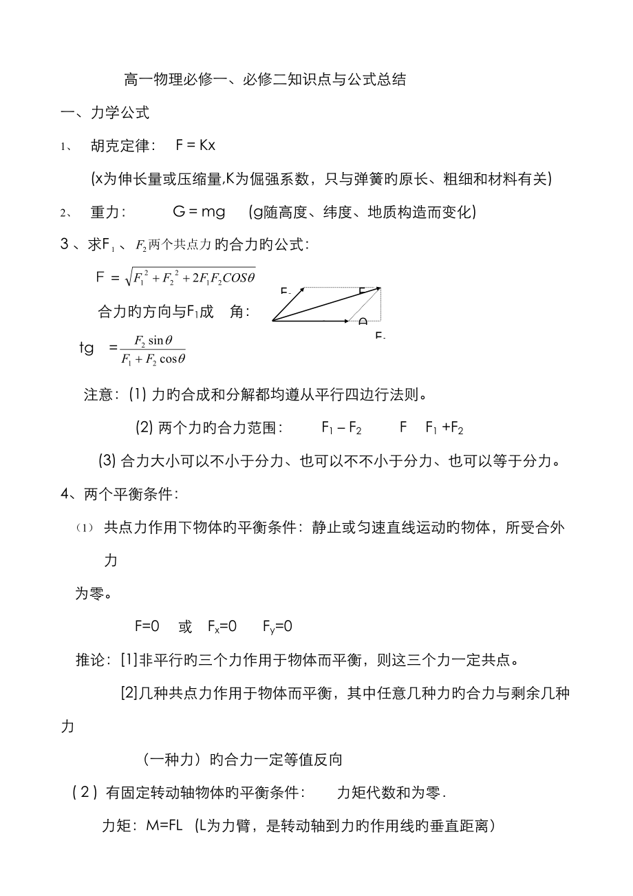 2023年高一物理知识点与公式总结_第1页