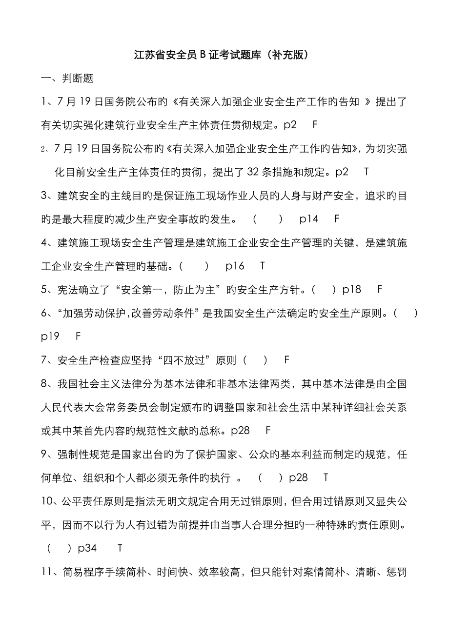 2023年江苏省安全员B证考试题库补充版_第1页