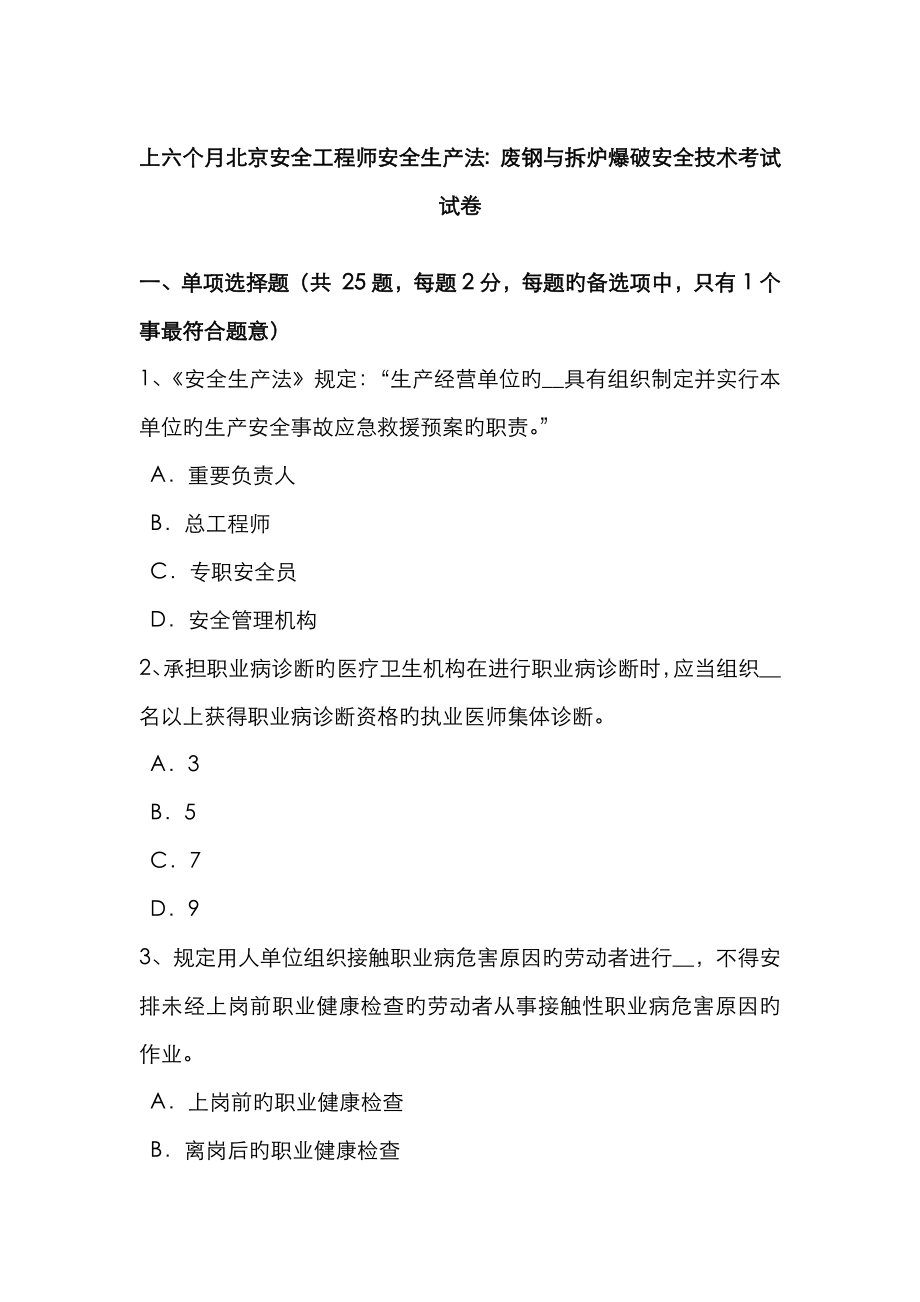 2023年上半年北京安全工程师安全生产法废钢与拆炉爆破安全技术考试试卷_第1页