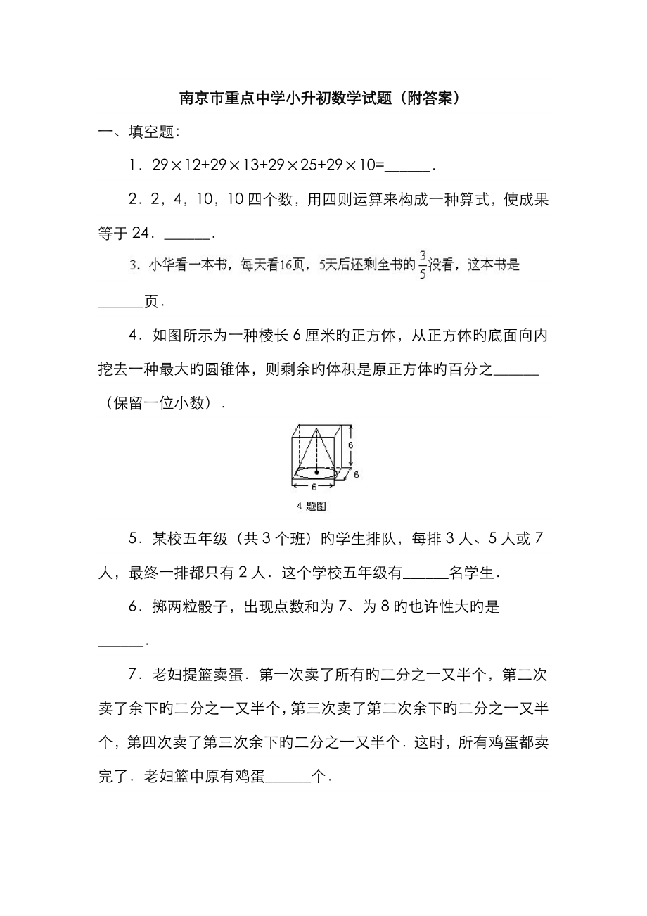 2023年南京市重点中学入学考试含答案解析_第1页