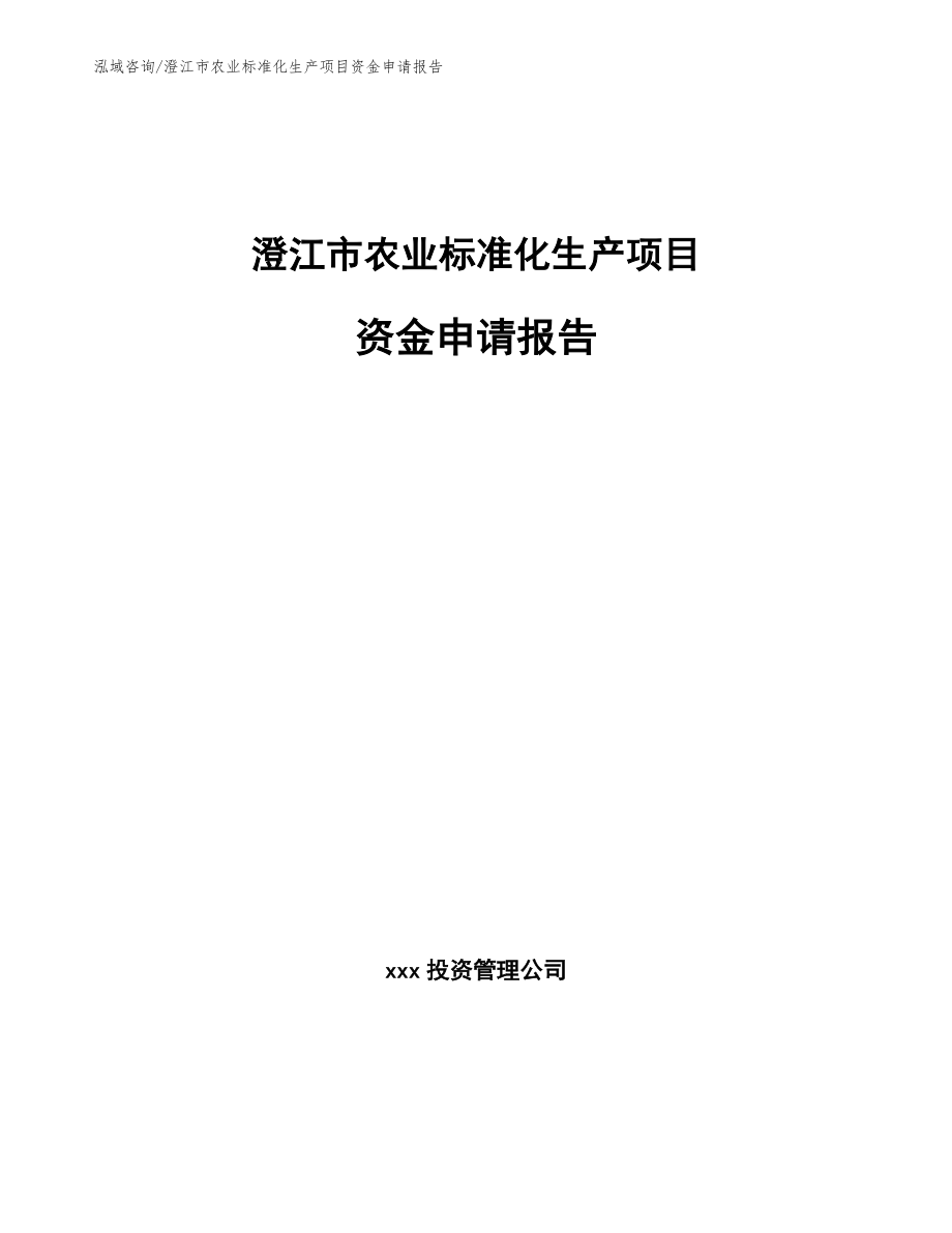 澄江市农业标准化生产项目资金申请报告_第1页
